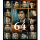 64-ロクヨン-後編 [Blu-ray Disc]
