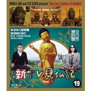 新TV見仏記19 みちのく岩手編