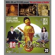 新TV見仏記20 みちのく山形編