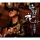 小田純平／時間の花びら