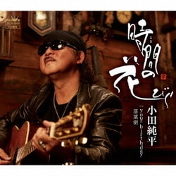 小田純平／時間の花びら