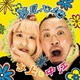サ上と中江／夢見心地