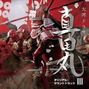 NHK大河ドラマ 真田丸 オリジナル・サウンドトラック Ⅲ