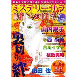 Mystery Sara (ミステリー・サラ) 2016年 10月号 [雑誌]