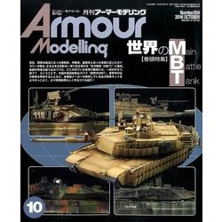 Armour Modelling (アーマーモデリング) 2016年 10月号 No.204 [雑誌]