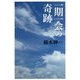 一期一会の奇跡 [単行本]