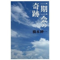 一期一会の奇跡 [単行本]