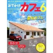 ヨドバシ.com - おでかけカフェ（6）： 流行発信MOOK [ムックその他]の