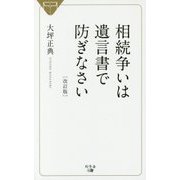 相続争いは遺言書で防ぎなさい 改訂版 [単行本]