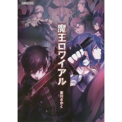 魔王ロワイアル(AMGブックス) [文庫]
