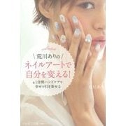 荒川ありの「ネイルアートで自分を変える!」―&1分間ハンドケアで幸せを引き寄せる(1分間シリーズ) [単行本]