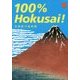 100%Hokusai!―北斎原寸美術館 [単行本]