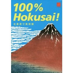 100%Hokusai!―北斎原寸美術館 [単行本]
