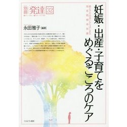 妊娠・出産・子育てをめぐるこころのケア―親と子の出会いからはじまる周産期精神保健 [単行本]