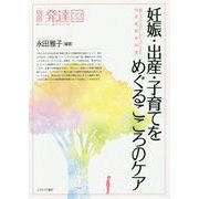 妊娠・出産・子育てをめぐるこころのケア―親と子の出会いからはじまる周産期精神保健 [単行本]