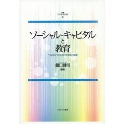 ソーシャル・キャピタルと教育―「つながり」づくりにおける学校の役割(叢書ソーシャル・キャピタル〈2〉) [全集叢書]