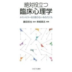 絶対役立つ臨床心理学―カウンセラーを目指さないあなたにも [単行本]
