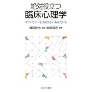 絶対役立つ臨床心理学―カウンセラーを目指さないあなたにも [単行本]