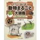 びっくり!おどろき!動物まるごと大図鑑〈1〉動物のふしぎなくらし [全集叢書]