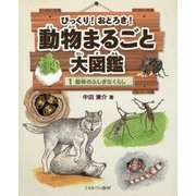 びっくり!おどろき!動物まるごと大図鑑〈1〉動物のふしぎなくらし [全集叢書]