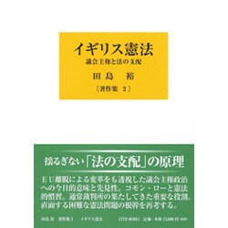 イギリス憲法－議会主権と法の支配（田島裕著作集 2） [全集叢書]