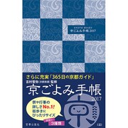 京ごよみ手帳 遥 2017 [ムックその他]