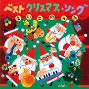 ベスト クリスマス・ソング えいごのうた