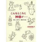 こんなところに神様が…―毎日、ふと思う〈15〉帆帆子の日記 [単行本]