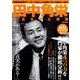田中角栄の生き方と言葉 （生き方と言葉シリーズ） [ムックその他]