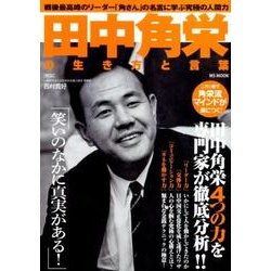 田中角栄の生き方と言葉 （生き方と言葉シリーズ） [ムックその他]
