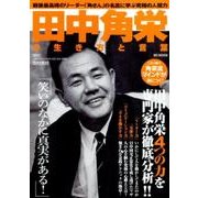 田中角栄の生き方と言葉 （生き方と言葉シリーズ） [ムックその他]