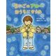 まいごのアローおうちにかえる(おはなしみーつけた!シリーズ) [全集叢書]