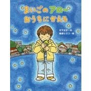 まいごのアローおうちにかえる(おはなしみーつけた!シリーズ) [全集叢書]
