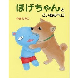 ほげちゃんとこいぬのペロ [絵本]