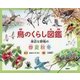 鳥のくらし図鑑―身近な野鳥の春夏秋冬 [単行本]