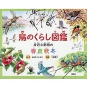鳥のくらし図鑑―身近な野鳥の春夏秋冬 [単行本]