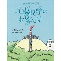 工場見学のお客さま―ねこの風つくり工場 [単行本]