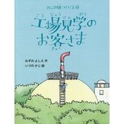 工場見学のお客さま―ねこの風つくり工場 [単行本]
