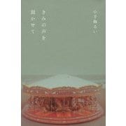 きみの声を聞かせて [単行本]