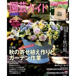 園芸ガイド 2016年 10月号 [雑誌]