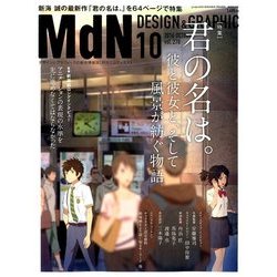 MdN (エムディーエヌ) 2016年 10月号 vol.270 [雑誌]