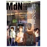 MdN (エムディーエヌ) 2016年 10月号 vol.270 [雑誌]