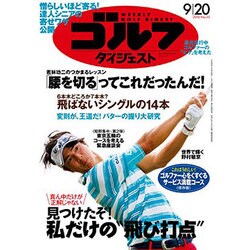 週刊ゴルフダイジェスト 2016年 9/20号 No.35 [雑誌]
