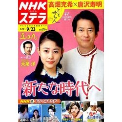 NHKウィークリー・ステラ 2016年 9/23号 [雑誌]