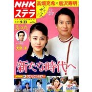 NHKウィークリー・ステラ 2016年 9/23号 [雑誌]