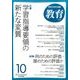 教育 2016年 10月号 [雑誌]