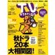 TV Station (テレビ・ステーション) 関東版 2016年 9/10号 [雑誌]