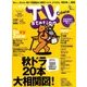 TV Station (テレビ・ステーション) 関西版 2016年 9/10号 [雑誌]