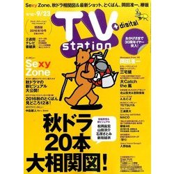 TV Station (テレビ・ステーション) 関西版 2016年 9/10号 [雑誌]