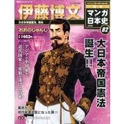 週刊マンガ日本史 改訂版 2016年 10/9号 [雑誌]
